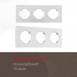 Рамка на 3 поста Arte Milano am-502.15 502.15-3.silver