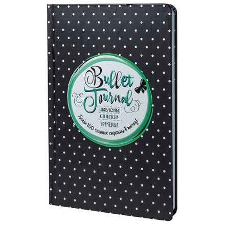 Bullet Journal А5 7БЦ 72л "Черный в горошек" шаблоны, списки, трекеры