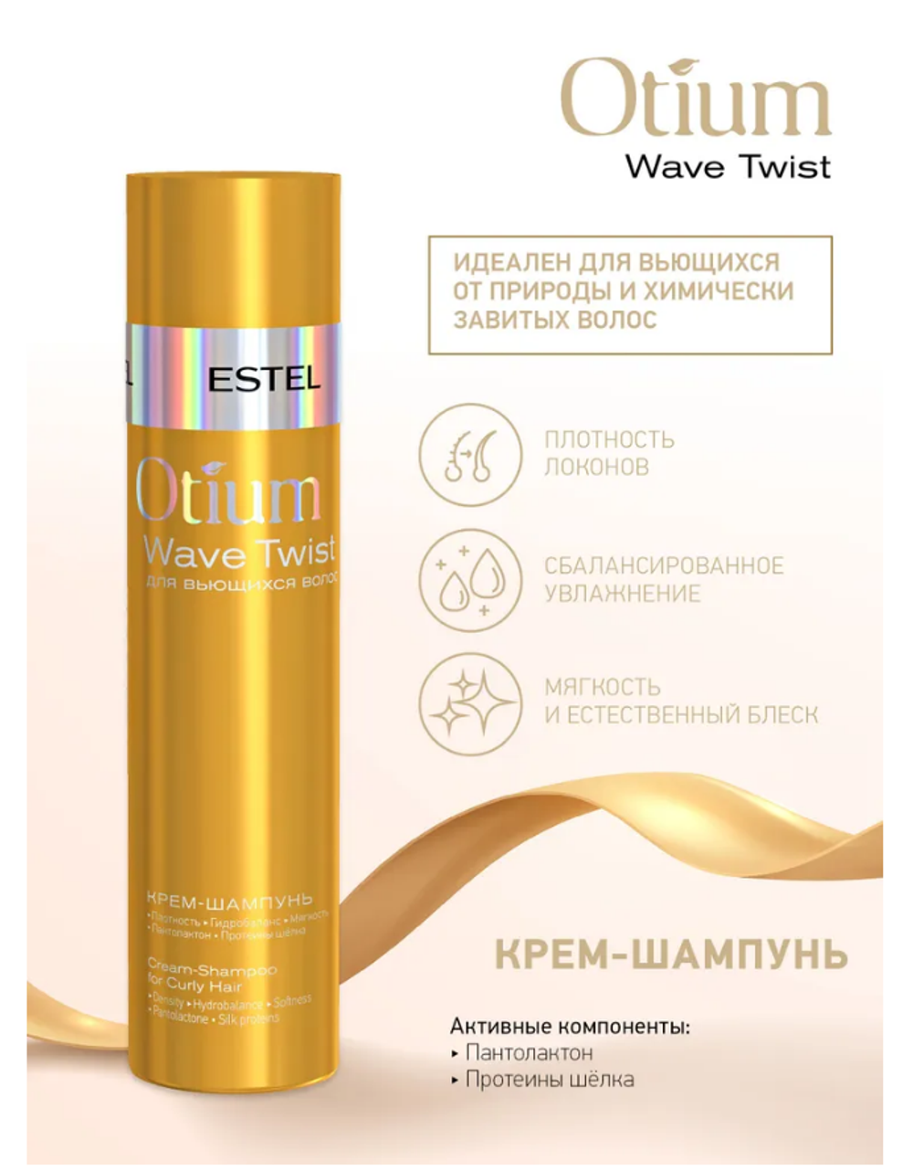 НАБОР OTIUM WAVE TWIST