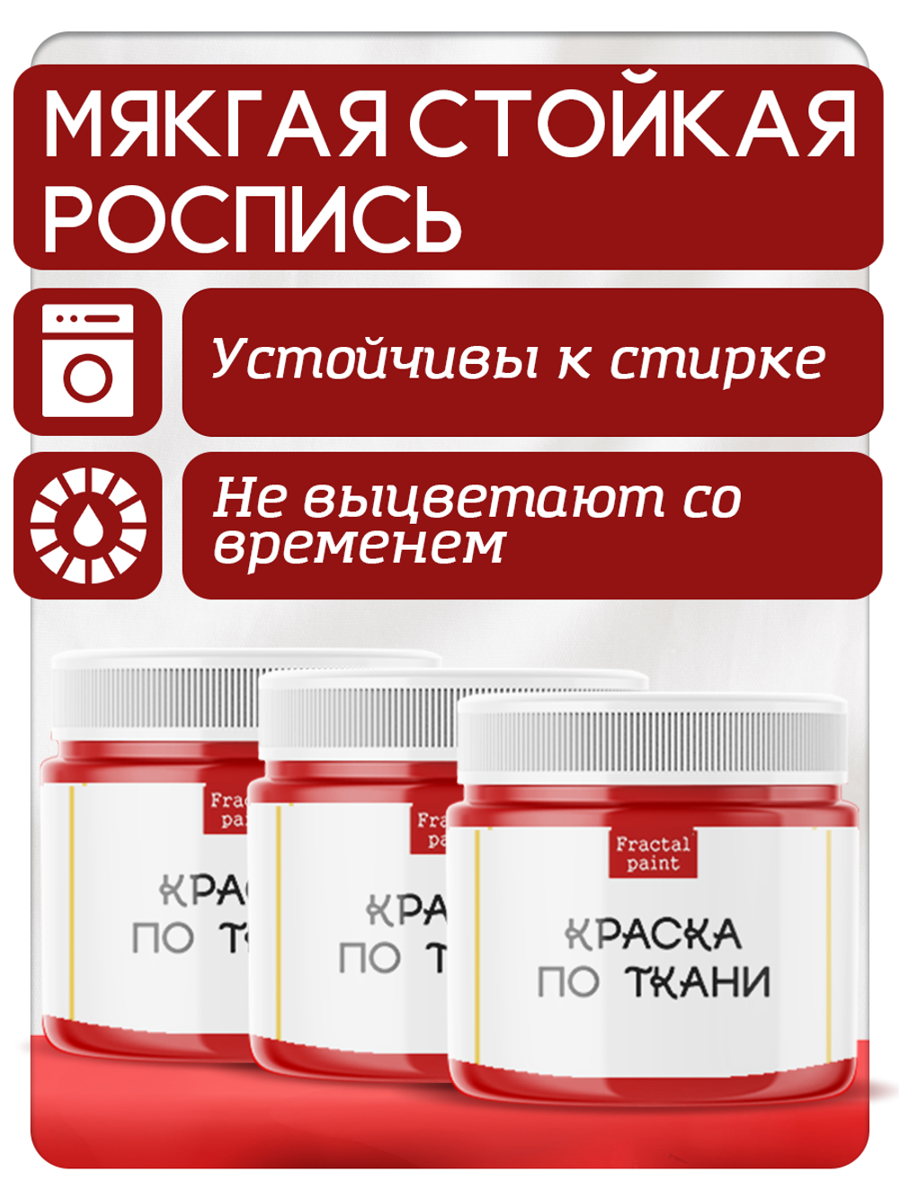 Комбо красок по ткани (красная) 3х20 мл