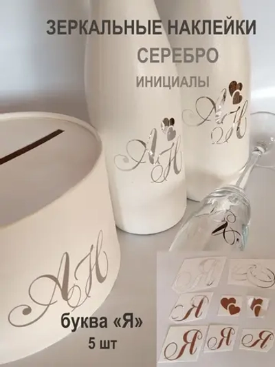 Наклейки свадебные зеркальное серебро инициалы " Я "