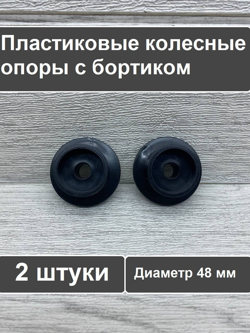 Колесо для мебели ролик для дивана диаметр 48 мм отверстие 10 мм 2 шт