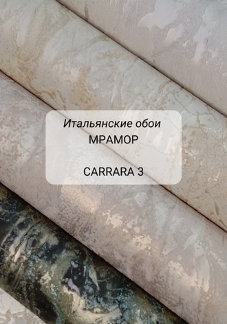 Итальянские обои. Фактура МРАМОР. Коллекция CARRARA 3