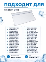 Панель ящика 235мм x 60см_Т605 5740400400 (Плоская) Beko