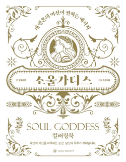 Soul Goddess. Coloring book