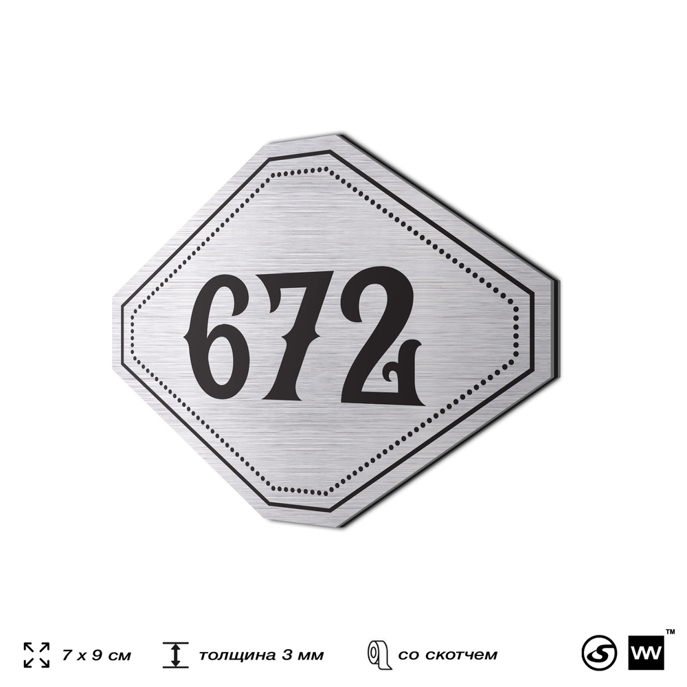 Номерок на дверь квартиры 672, для кабинета, офиса, шильдик 9 х 7 см, серебристый, Айдентика Технолоджи