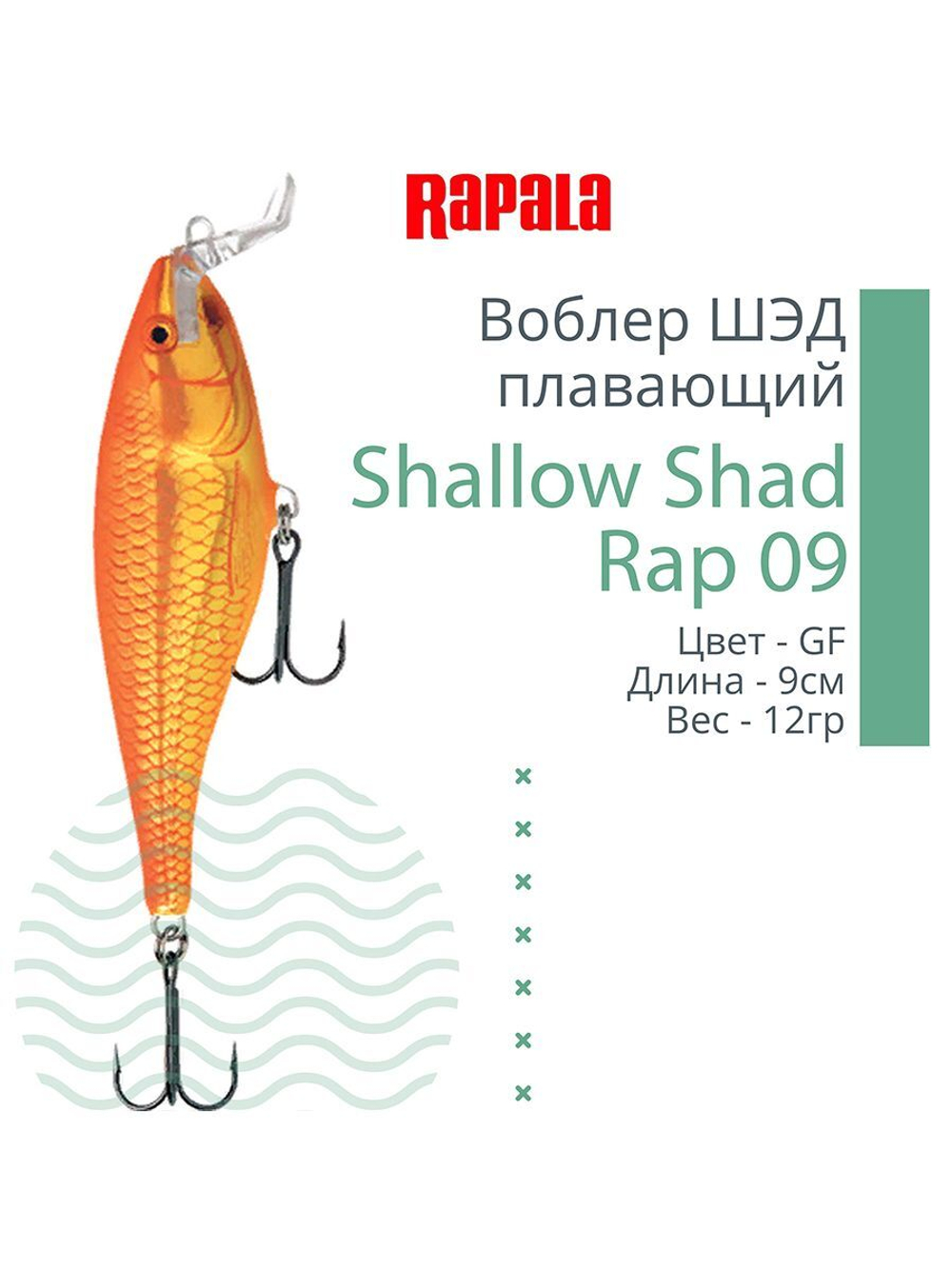 Воблер RAPALA Shallow Shad Rap 09, 9см, 12гр, цвет HT