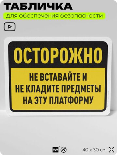Табличка для обеспечения безопасности "Осторожно, не вставайте и не кладите предметы на платформу", для офиса, по охране труда для предприятия, организаций, 40х30 см, Айдентика Технолоджи