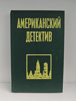 Американский детектив: Неприятности - мое ремесло. Не чувствуя беды. Озноб