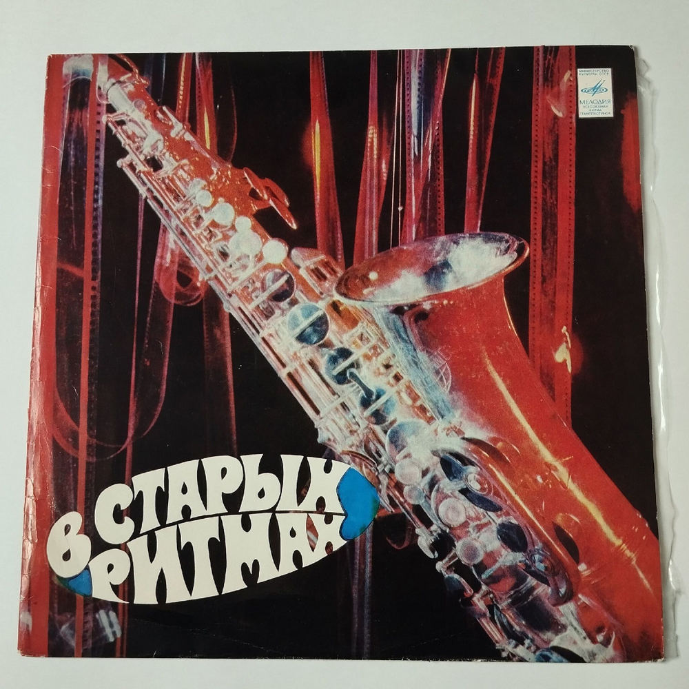 Винтажная виниловая пластинка LP Мелодия В Старых Ритмах (СССР 1973)