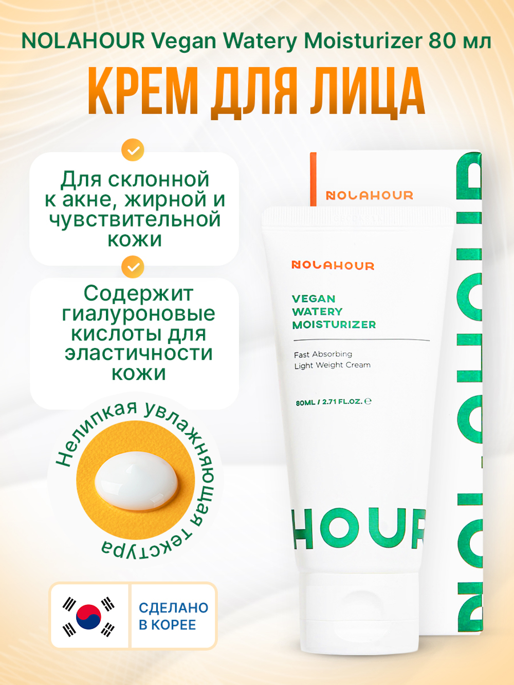 Крем для лица NOLAHOUR Vegan Watery Moisturizer 80 мл