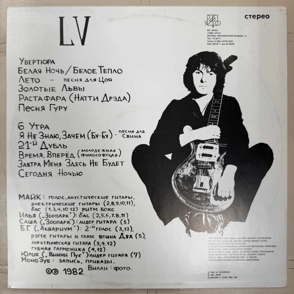 Майк ‎– LV (Россия 1991г.)