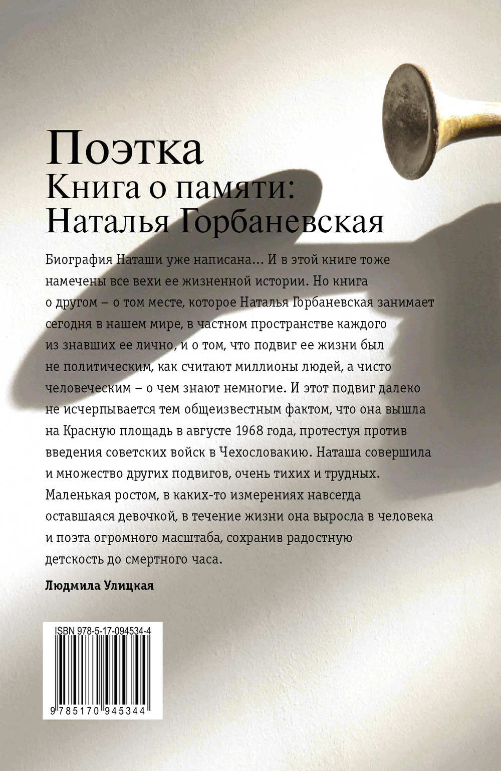 Поэтка. Книга о памяти. Наталья Горбаневская