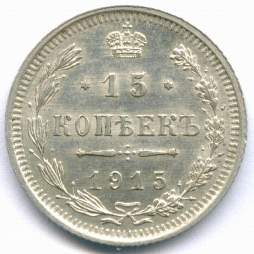 15 копеек 1915 год. ВС. XF-AU
