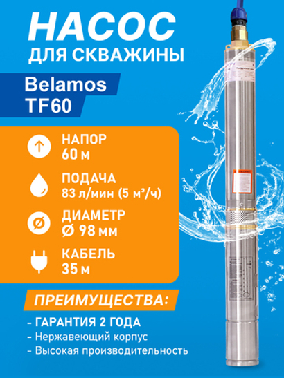 Насос скважинный центробежный Belamos TF-60, 83 л/мин, Н-60 м, Ø-4", каб.35 м