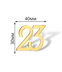 Топпер Мини надпись "23" №1 (4см) 5шт акрил ЗОЛОТО