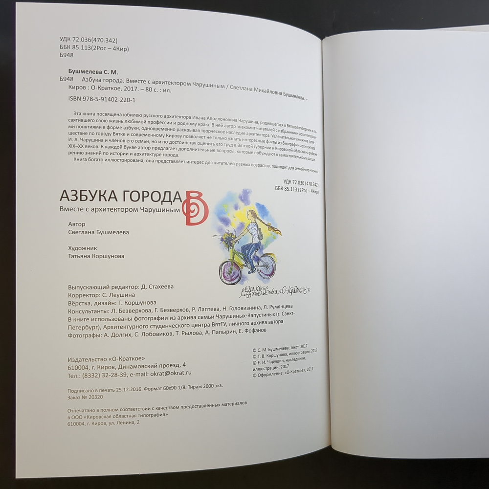 Книга - Азбука города. Вместе с архитектоом Чарушиным - Светлана Бушмелева - Киров 2017 год - тир. 2000 экземпляров