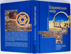 Еврейский мир. Важнейшие знания о еврейском народе, его истории и религии