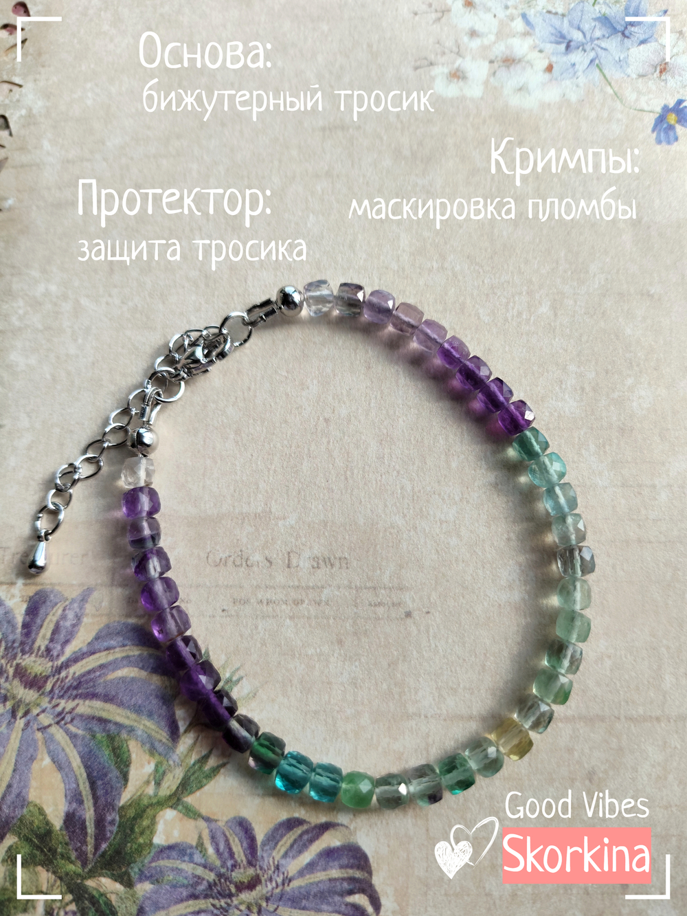 Браслет "Вальс Цветов" из флюорита : авторский / Good Vibes Skorkina
