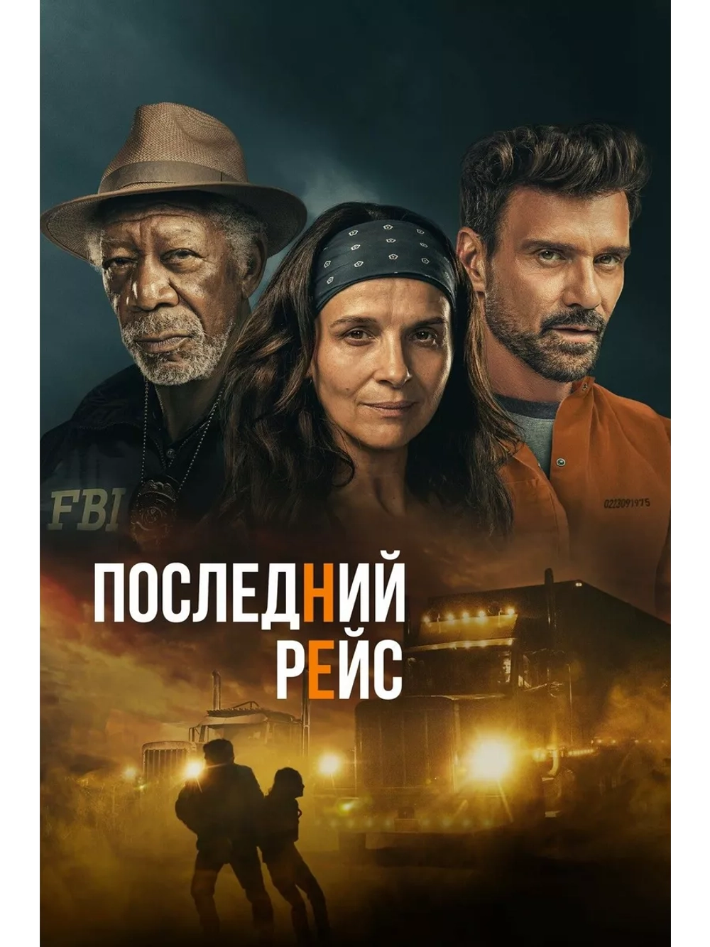 Последний рейс (2022) (DVD-R)