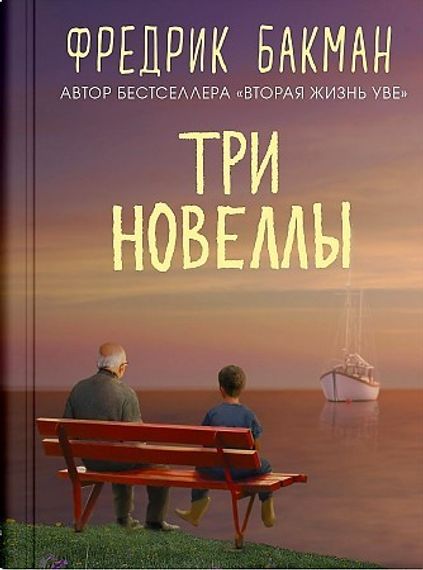 Три новеллы