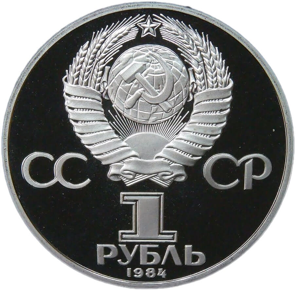 1 рубль 1984 "150-летие со дня рождения русского химика Д. И. Менделеева" (Proof, новодел)