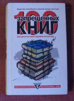 100 запрещенных книг. Цензурная история мировой литературы