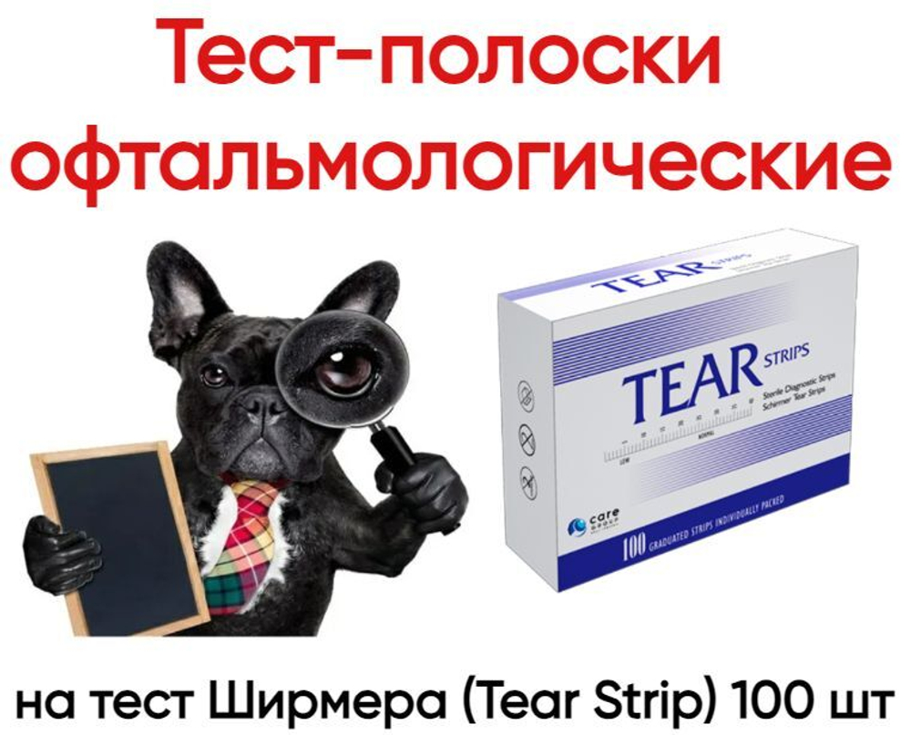 Тест-полоски офтальмологические на тест Ширмера (Tear Strip), 100 шт.