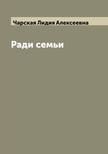 Ради семьи | Чарская Лидия Алексеевна