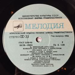 Винтажная виниловая пластинка LP А. Вивальди, Леонид Коган, Елизавета Гилельс, Павел Коган Скрипичные Концерты (СССР 1980)