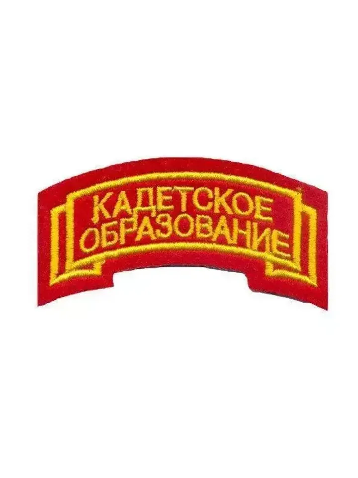 Нашивка вышитая Кадетское образование (дуга)