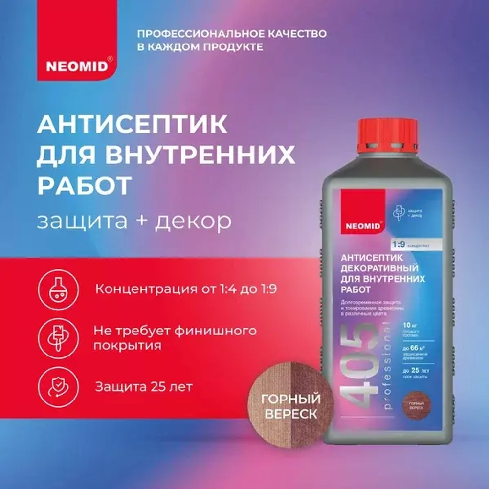 АНТИСЕПТИК ДЕКОРАТИВНЫЙ  ДЛЯ ВНУТРЕННИХ РАБОТ NEOMID 405