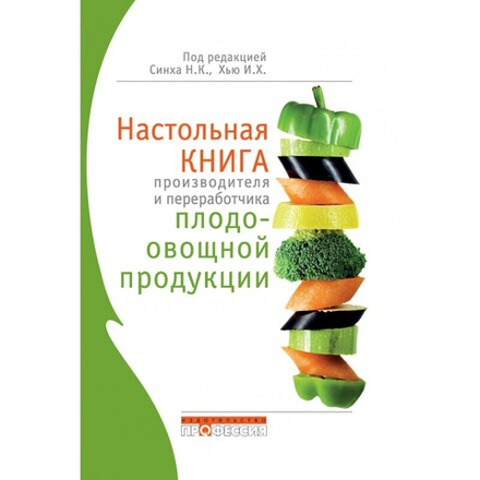 Настольная книга производителя и переработчика плодоовощной продукции