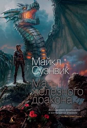 Мать железного дракона. Майкл Суэнвик