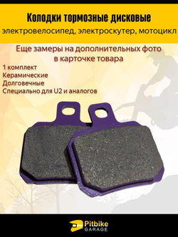 t - Тормозные колодки для электровелосипеда, скутера U2. фиолетовый