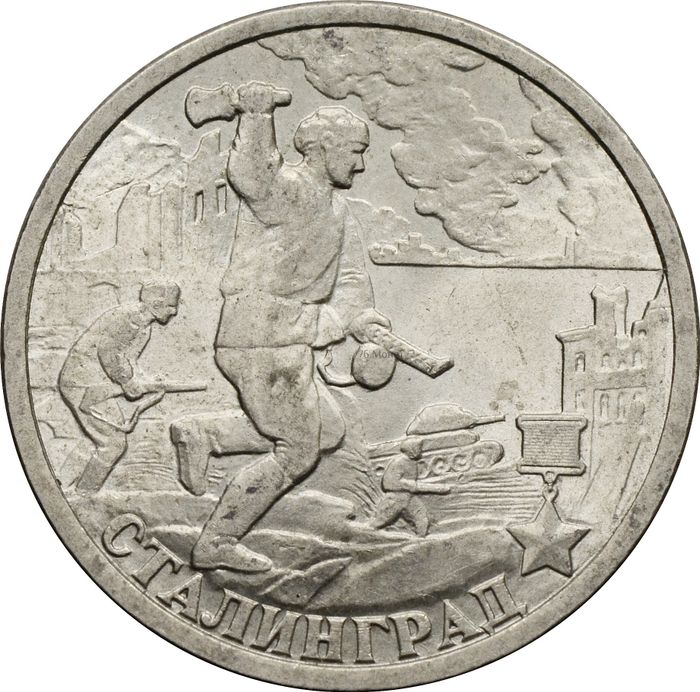 2 рубля 2000 СПМД Сталинград (Города герои)