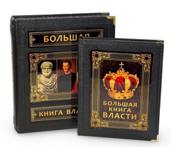 Большая книга власти (в коробе). Подарочное издание в кожаном переплете