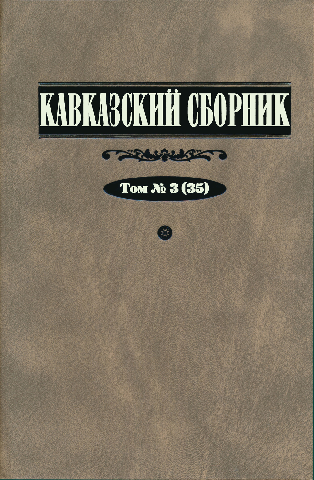 Кавказский сборник. Т. 3 (35) / Под ред. В.В.Дегоева