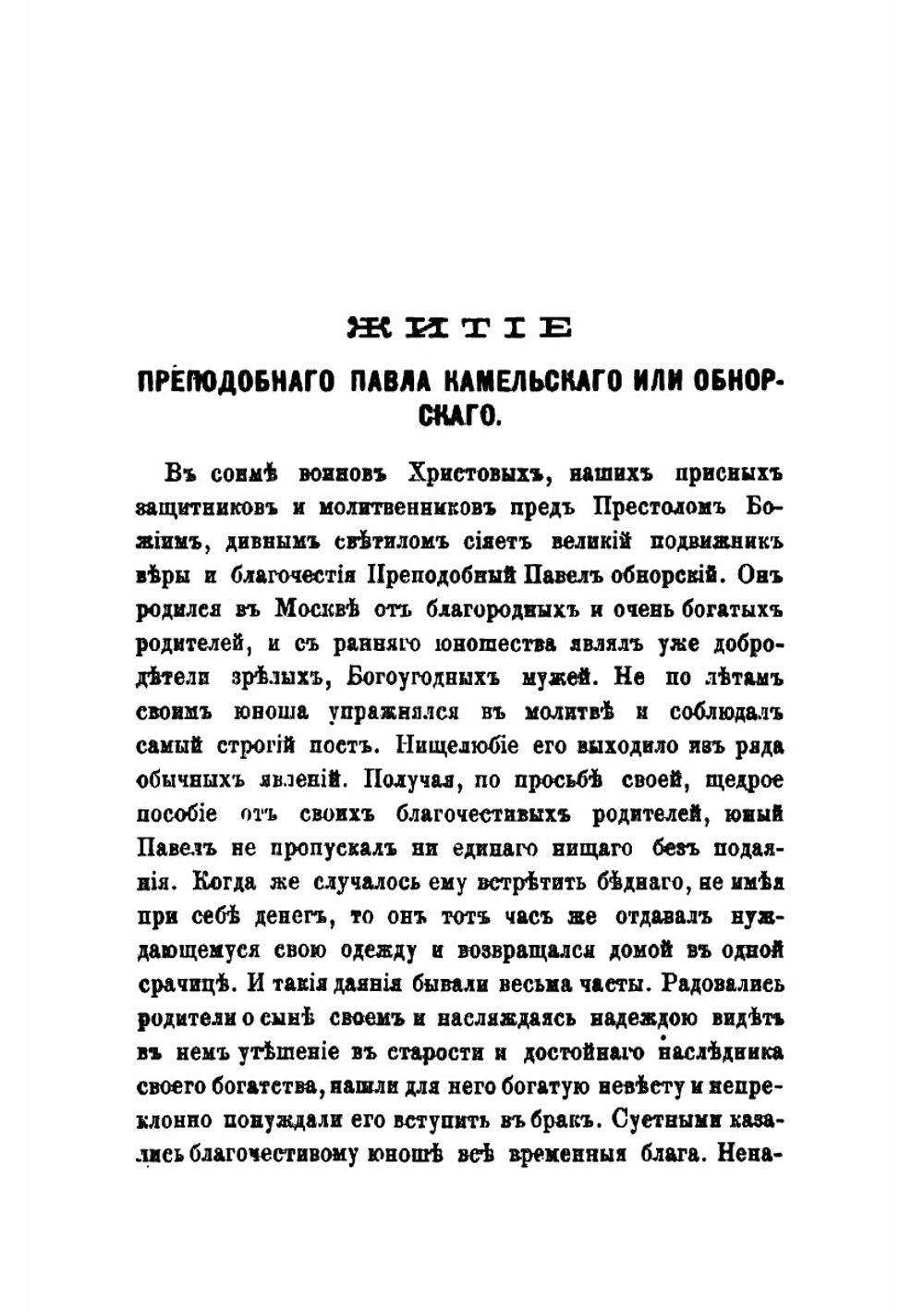 Жития святых угодников божиих в пределах Вологодской епархии и почивающих, прославленных церковью и местно чтимых | Мордвинов Владимир П.