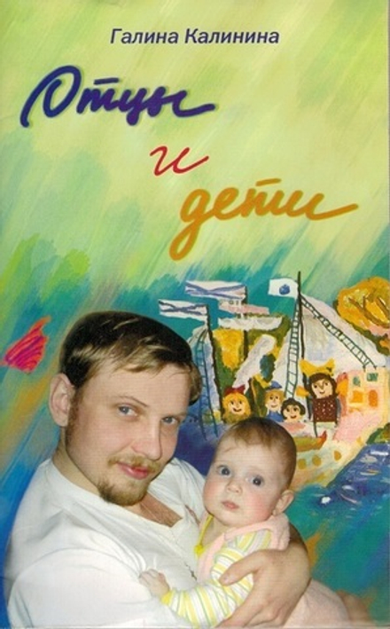 Отцы и дети (Лепта) (Калинина Галина Вячеславовна)