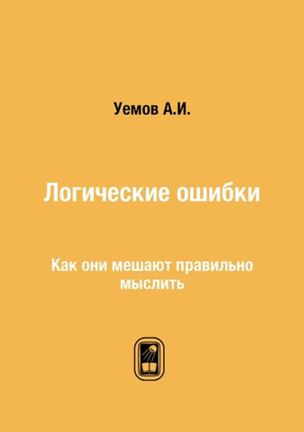 Логические ошибки. Как они мешают правильно мыслить | А.И. Уемов