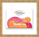 Рама 75x80 для картин и фотографий