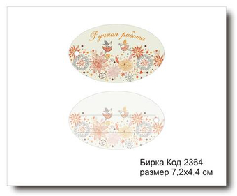 Бирка код 2364 размер 7,2х4,4см "Ручная работа" - 5 шт