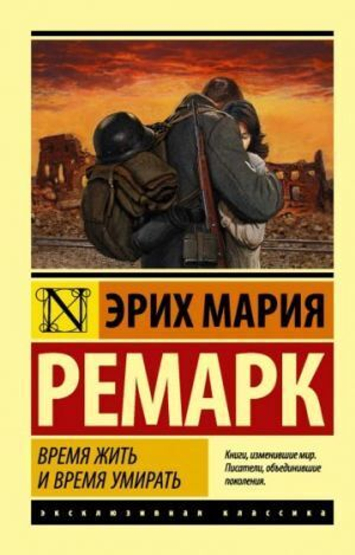 Время жить и время умирать, изд.: АСТ, авт.: Ремарк Э.М., серия.: Эксклюзивная классика