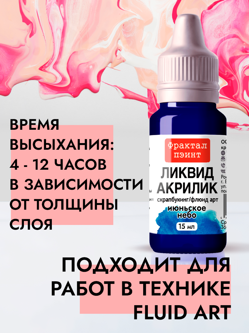 Жидкая акриловая краска ЛИКВИД АКРИЛИК «Июньское небо»