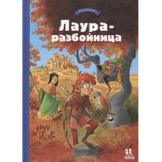 Комикс Лаура-разбойница (6+)