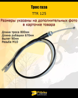 - Трос газа TTR125 для мотоцикла
