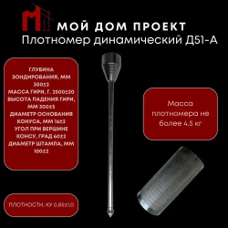 Плотномер динамический д-51-А/Плотномер грунта /Аттестованный