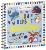 Первые книжки малыша. Мои первые животные
