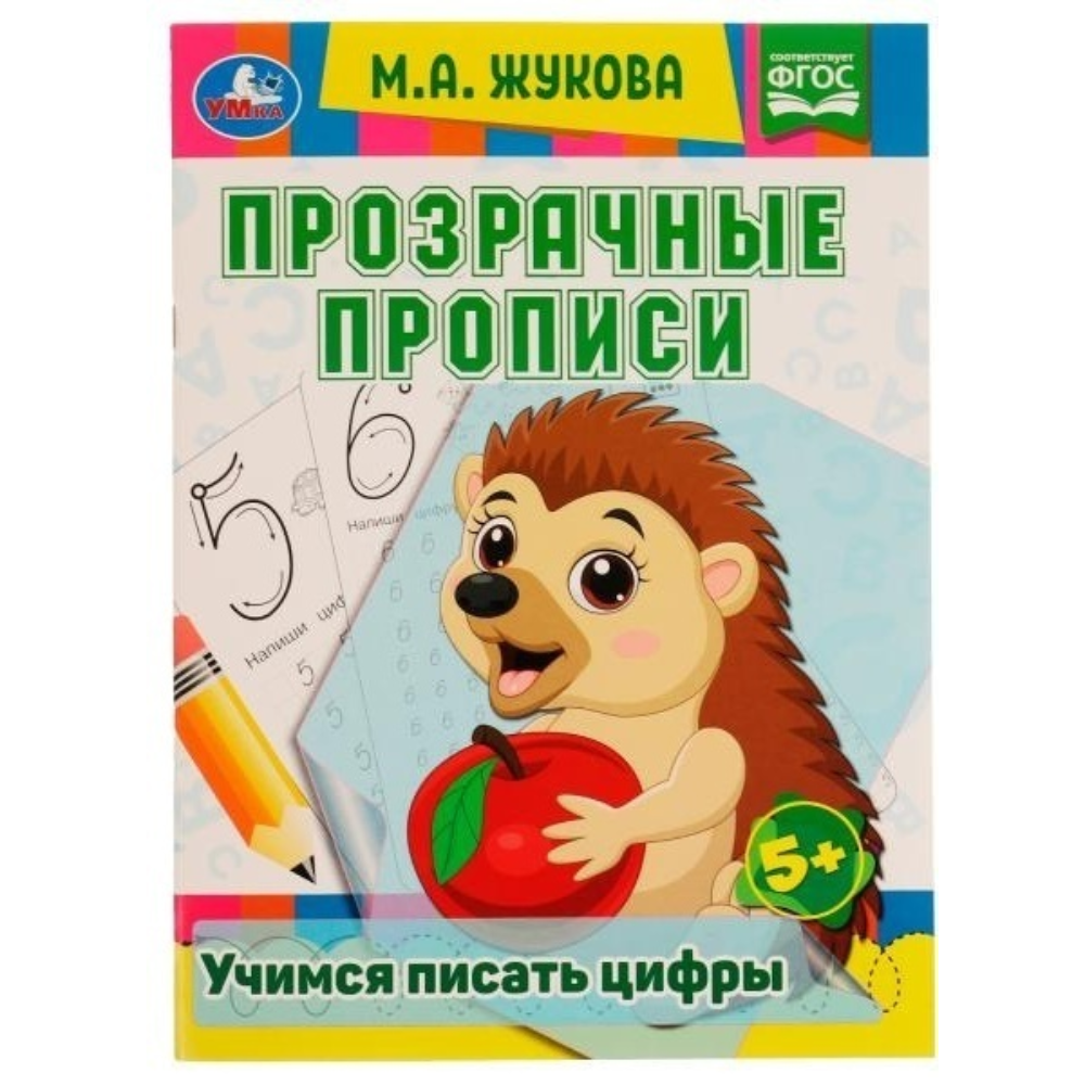 Книга Прозрачные прописи М.А.Жукова